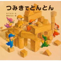 つみきでとんとん [絵本]