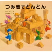 つみきでとんとん [絵本]