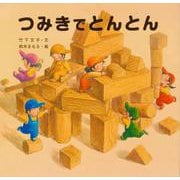 つみきでとんとん [絵本]