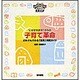 "いただきます!"からの子育て革命―だれでもできる「食育」実践ガイド(げんきをつくる食育ランド) [単行本]