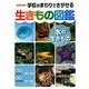 ハンディ版 学校のまわりでさがせる生きもの図鑑 水の生きもの [図鑑]