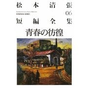 青春の彷徨―松本清張短編全集〈06〉(光文社文庫) [文庫]