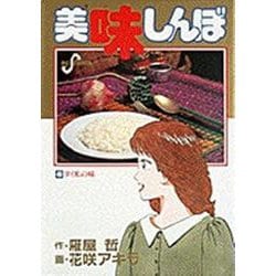 美味しんぼ<４９>－タイ米の味(ビッグ コミックス) [コミック]