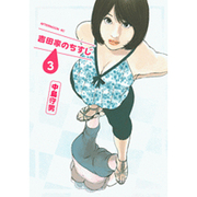 吉田家のちすじ 3（アフタヌーンKC） [コミック]