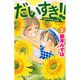 だいすき!! 5－ゆずの子育て日記（Be・Loveコミックス） [コミック]