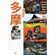 多摩―歴史と文化の散歩道 西多摩編 [単行本]