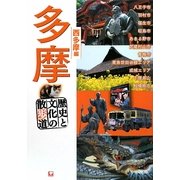 多摩―歴史と文化の散歩道 西多摩編 [単行本]