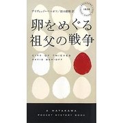 卵をめぐる祖父の戦争(ハヤカワ・ポケット・ミステリ) [新書]