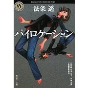 バイロケーション(角川ホラー文庫) [文庫]
