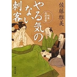やる気のない刺客―町医北村宗哲(角川文庫) [文庫]