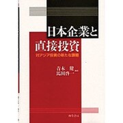日本企業と直接投資―対アジア投資の新たな課題 [単行本]