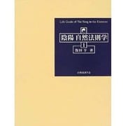 陰陽自然法則学〈1〉 [単行本]