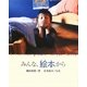 みんな、絵本から [単行本]