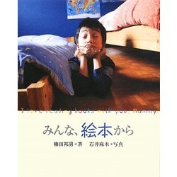 みんな、絵本から [単行本]