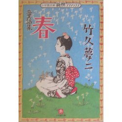 童話集 春(小学館文庫―新撰クラシックス) [文庫]