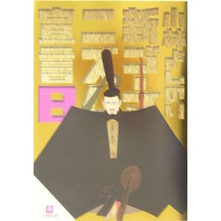 新ゴーマニズム宣言〈8〉(小学館文庫) [文庫]