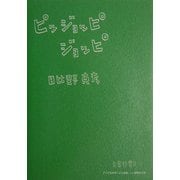ピッジョッピジョッピ-日常非常日―アジア太平洋こども会議・イン福岡の15年 [単行本]