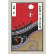 人類最古の文明の詩 [単行本]