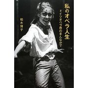 私のオペラ人生―ドイツオペラ界のまんなかで [単行本]