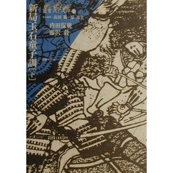 新局玉石童子訓〈下〉(叢書江戸文庫) [全集叢書]