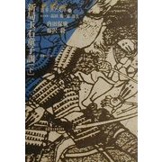 新局玉石童子訓〈下〉(叢書江戸文庫) [全集叢書]