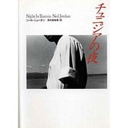 チュニジアの夜(文学の冒険シリーズ) [全集叢書]