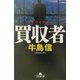 買収者(アクワイアラー)(幻冬舎文庫) [文庫]