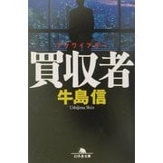 買収者(アクワイアラー)(幻冬舎文庫) [文庫]