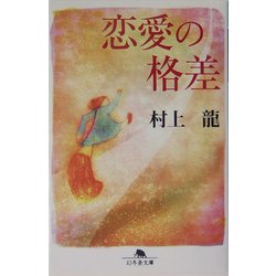恋愛の格差(幻冬舎文庫) [文庫]