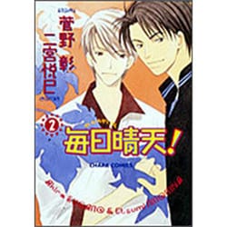 毎日晴天 2（キャラコミックス） [コミック]