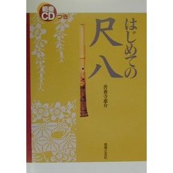 はじめての尺八 [単行本]