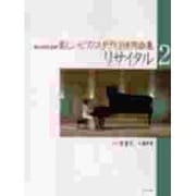 リサイタル 2－おとなのための楽しいピアノスタディ3併用曲集 [単行本]