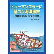 ヒューマンエラーに基づく海洋事故―信頼性解析とリスク評価 [単行本]