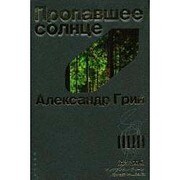 消えた太陽（魔法の本棚） [全集叢書]