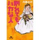 別れても、バカな人（幻冬舎文庫 な 14-2） [文庫]