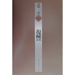 復讐(書物の王国〈16〉) [全集叢書]