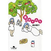 食のほそみち（幻冬舎文庫 さ 7-5） [文庫]