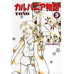 カルバニア物語 9（キャラコミックス） [コミック]