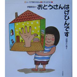 ヨドバシ Com おとうさんはげひんです ユーモア詩のえほん かぞくの