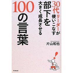 30代リーダーが使いこなす部下を大きく成長させる100の言葉(DO BOOKS) [単行本]