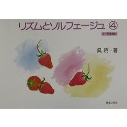 リズムとソルフェージュ〈4〉9～11歳向け [単行本]