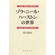 ゾラ・ニール・ハーストンの世界 [単行本]