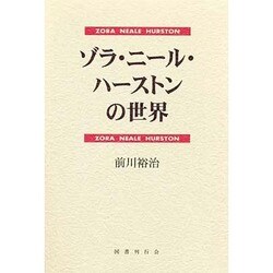 ゾラ・ニール・ハーストンの世界 [単行本]