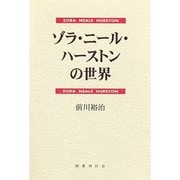 ゾラ・ニール・ハーストンの世界 [単行本]