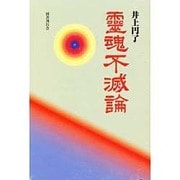 霊魂不滅論 [単行本]