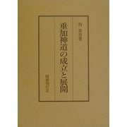 垂加神道の成立と展開 [単行本]