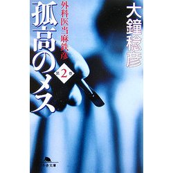 孤高のメス―外科医当麻鉄彦〈第2巻〉(幻冬舎文庫) [文庫]