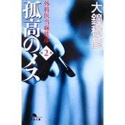 孤高のメス―外科医当麻鉄彦〈第2巻〉(幻冬舎文庫) [文庫]