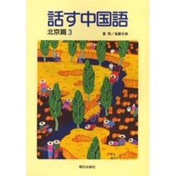話す中国語 北京篇 3