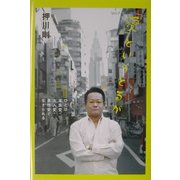 「愛」というとるが―ひとは家族愛・友人愛・異性愛で生きられる [単行本]